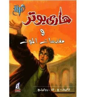 HARRY POTTER VOL. 7 (EN ARABIC) WA-MUQADDASAT AL-MAWT