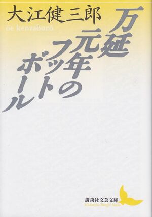 MANNEN GANNEN NO FUTTOBOURU (EN JAPONÈS)