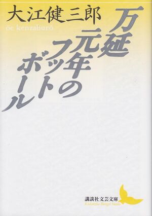 MANNEN GANNEN NO FUTTOBOURU (EN JAPONÈS)