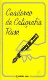 CUADERNO DE CALIGRAFIA RUSA